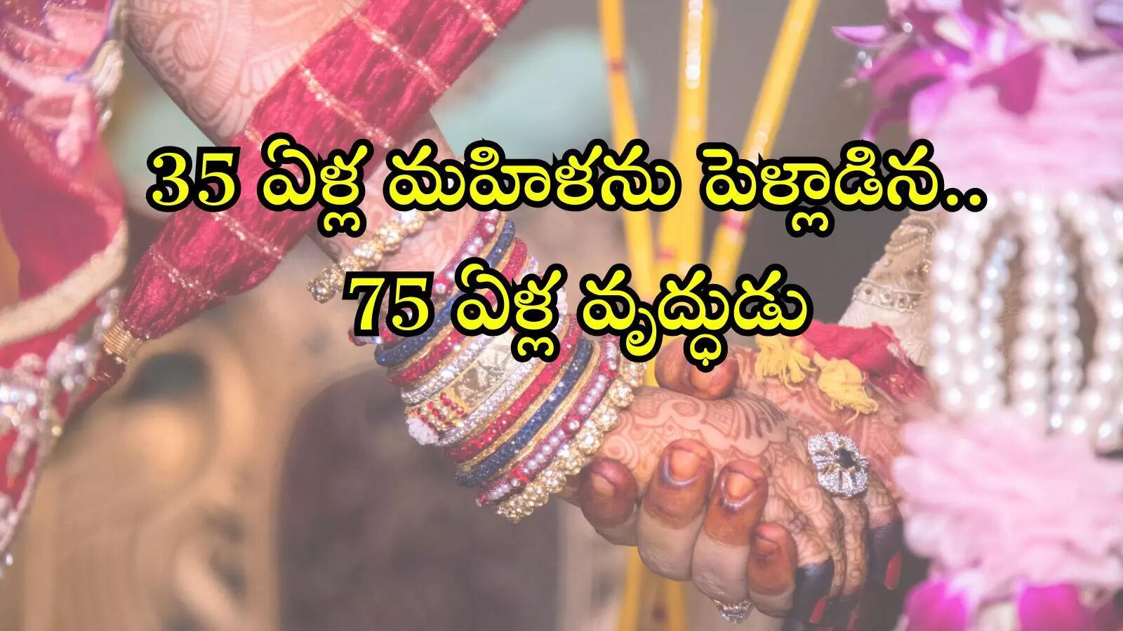 ఒంటరయ్యానని 35 ఏళ్ల మహిళను పెళ్లి చేసుకున్న 75 ఏళ్ల వృద్ధుడు.. కానీ తెల్లారేసరికే..?
