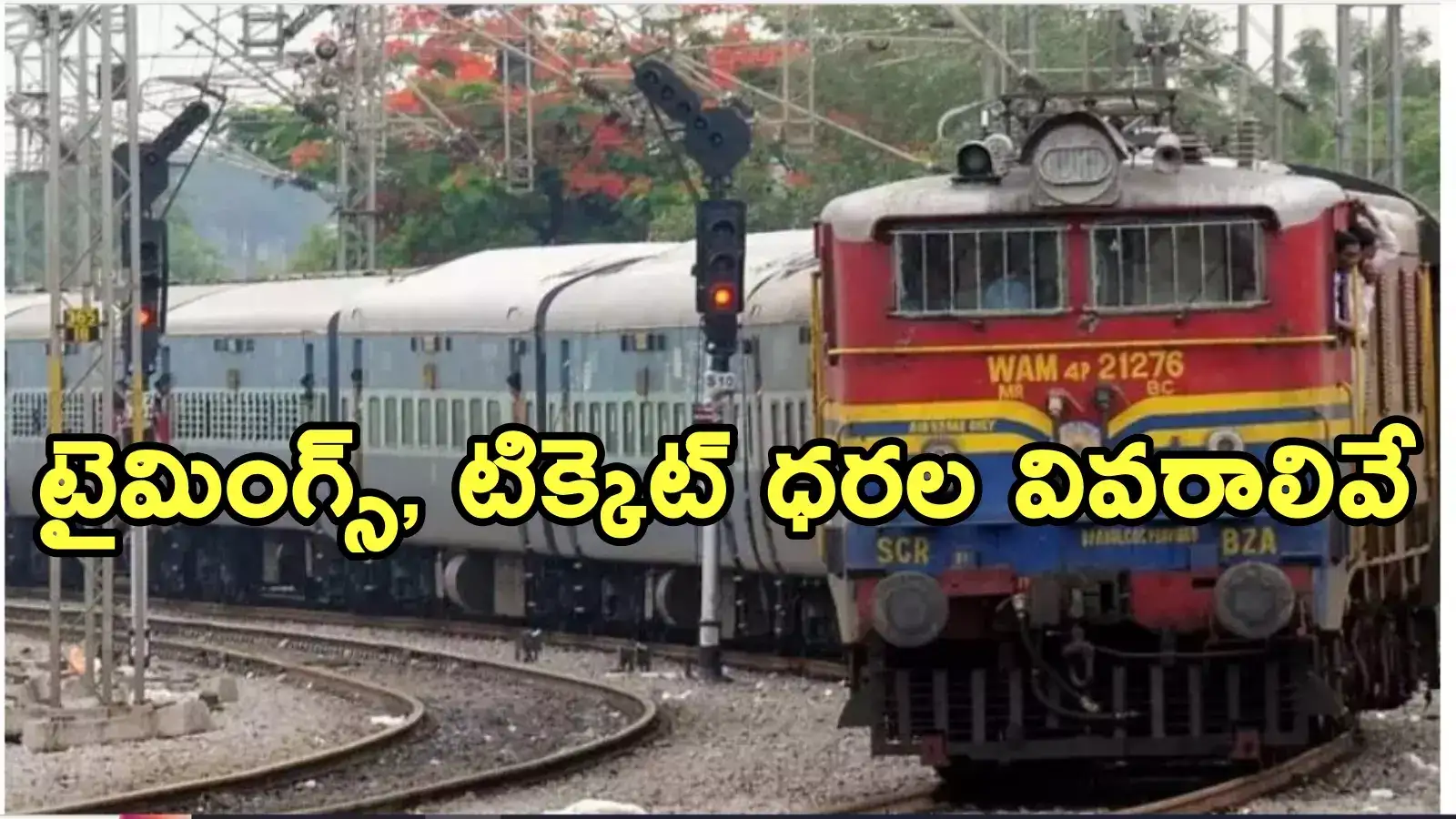 గోవా వెళ్లేవారికి శుభవార్త.. ఎల్లుండే హైదరాబాద్ నుంచి మరో రైలు.. టిక్కెట్ ధరలు ఇవే