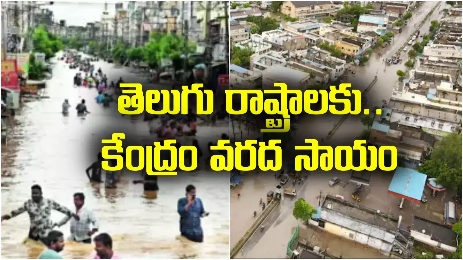 తెలుగు రాష్ట్రాలకు కేంద్రం వరద సాయం.. ఎన్ని వేల కోట్లంటే?