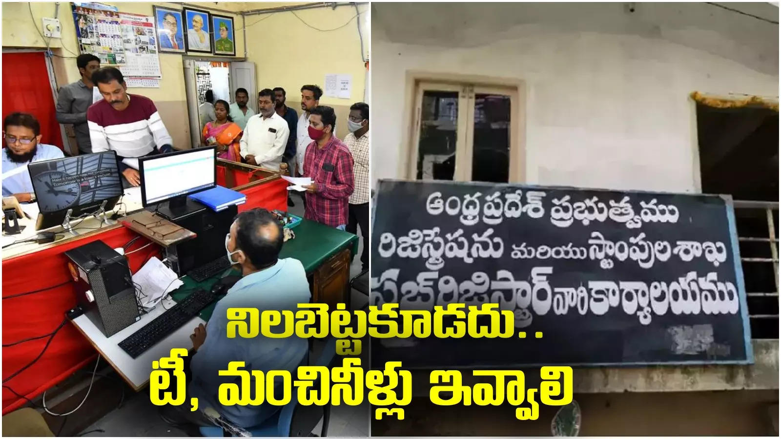 AP Government: ఏపీలో మారిపోనున్న సబ్ రిజిస్ట్రార్ ఆఫీసుల రూపురేఖలు.. కీలక ఉత్తర్వులు జారీ