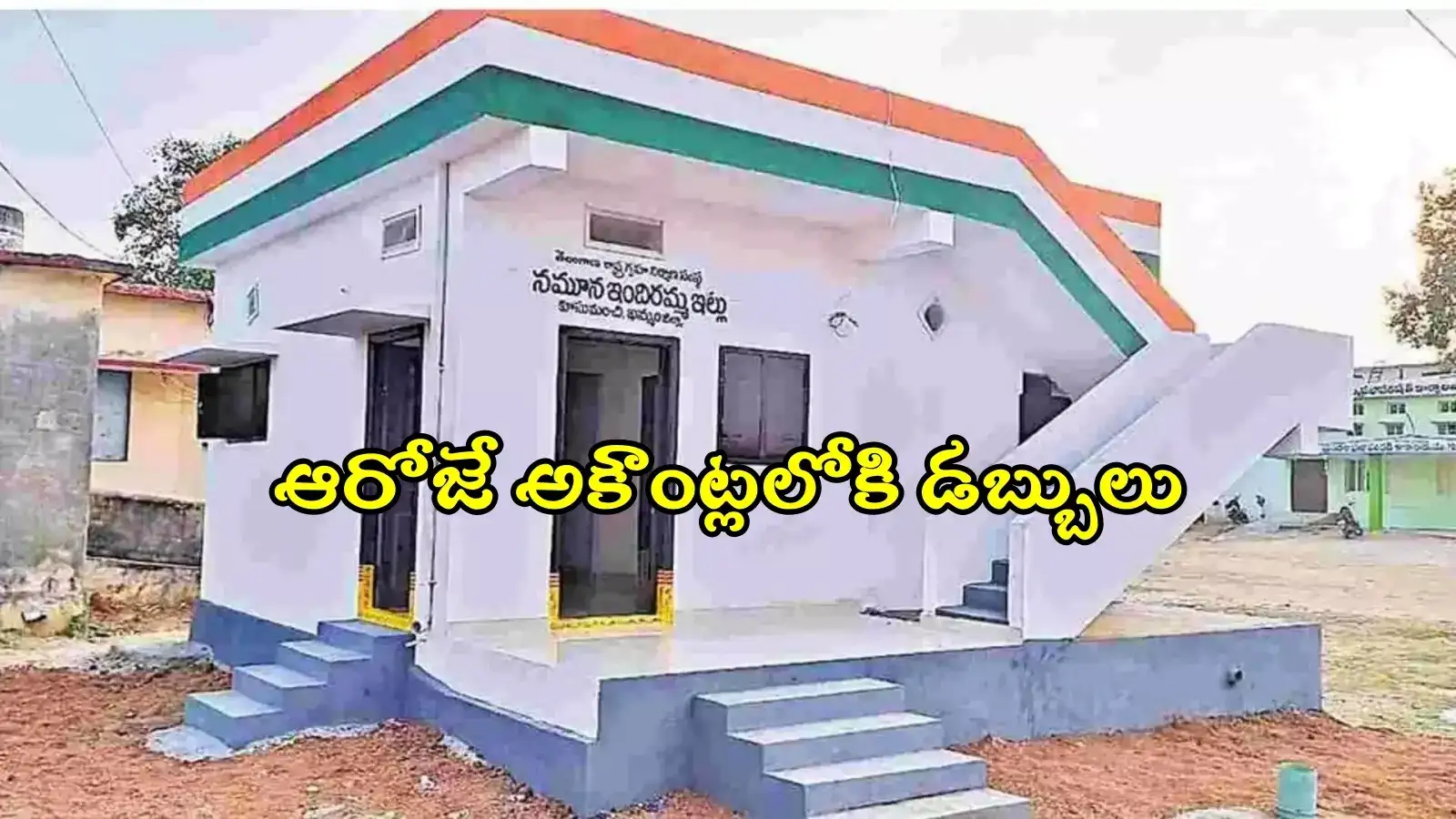 ఇందిరమ్మ ఇండ్ల పథకం.. లబ్ధిదారుల ఖాతాల్లోకి డబ్బులు, మంత్రి కీలక ప్రకటన