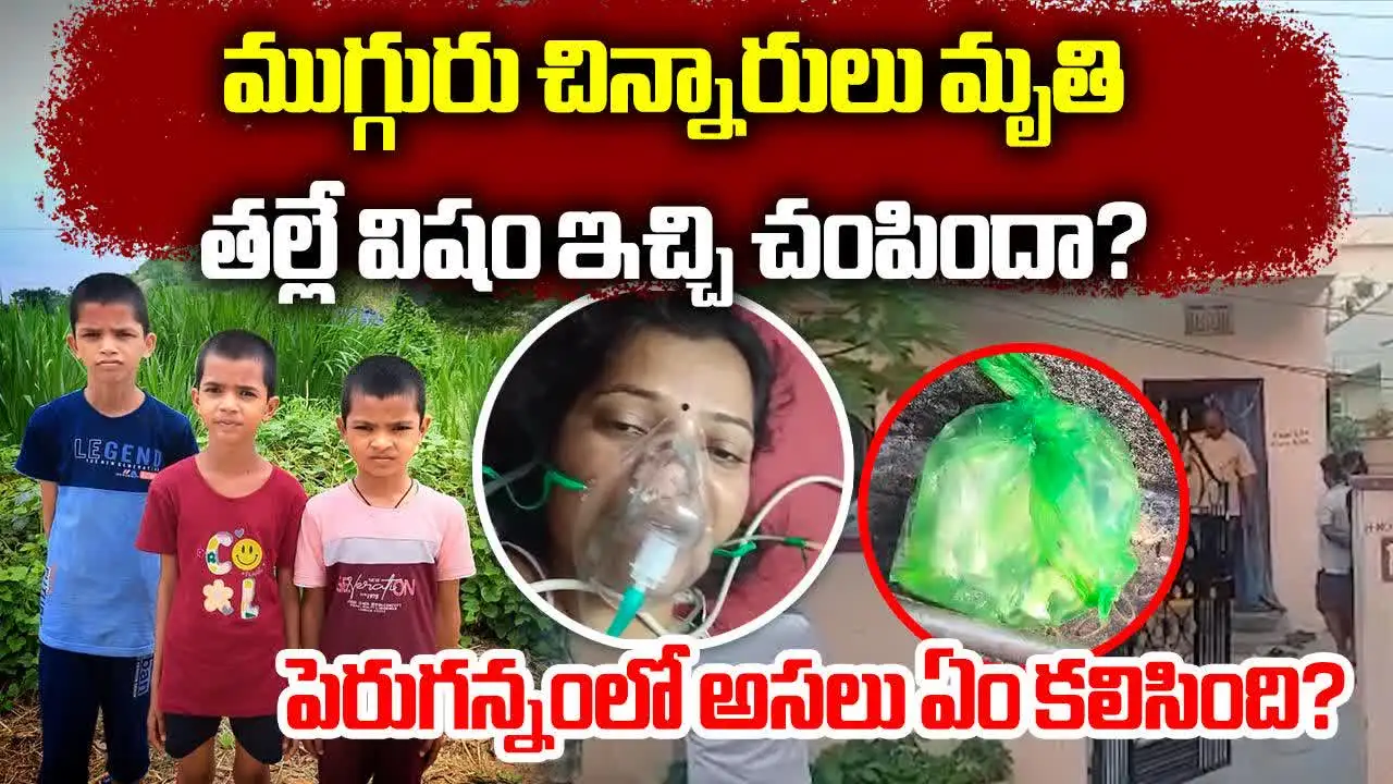 అన్నంలో విషంపెట్టి ముగ్గురు పిల్లల్ని చంపిన తల్లి..?