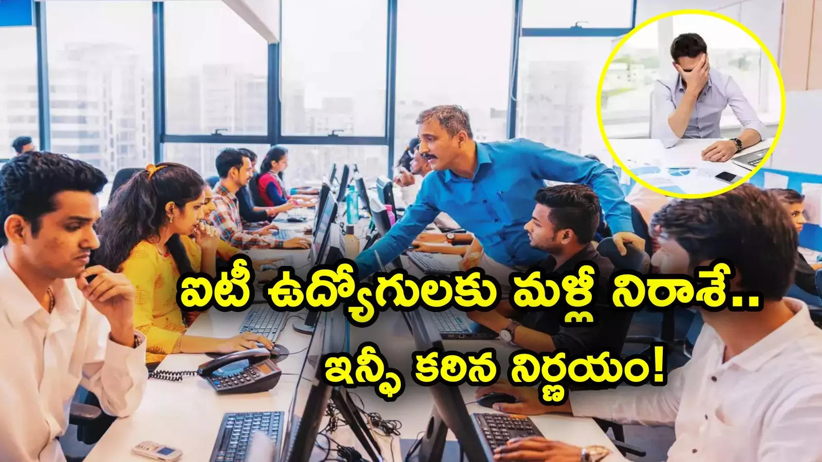 IT Employees: ఐటీ ఉద్యోగులకు బ్యాడ్‌న్యూస్.. ఇన్ఫోసిస్ షాకింగ్ నిర్ణయం.. ఇంకెన్నాళ్లు ఎదురుచూసేది..!