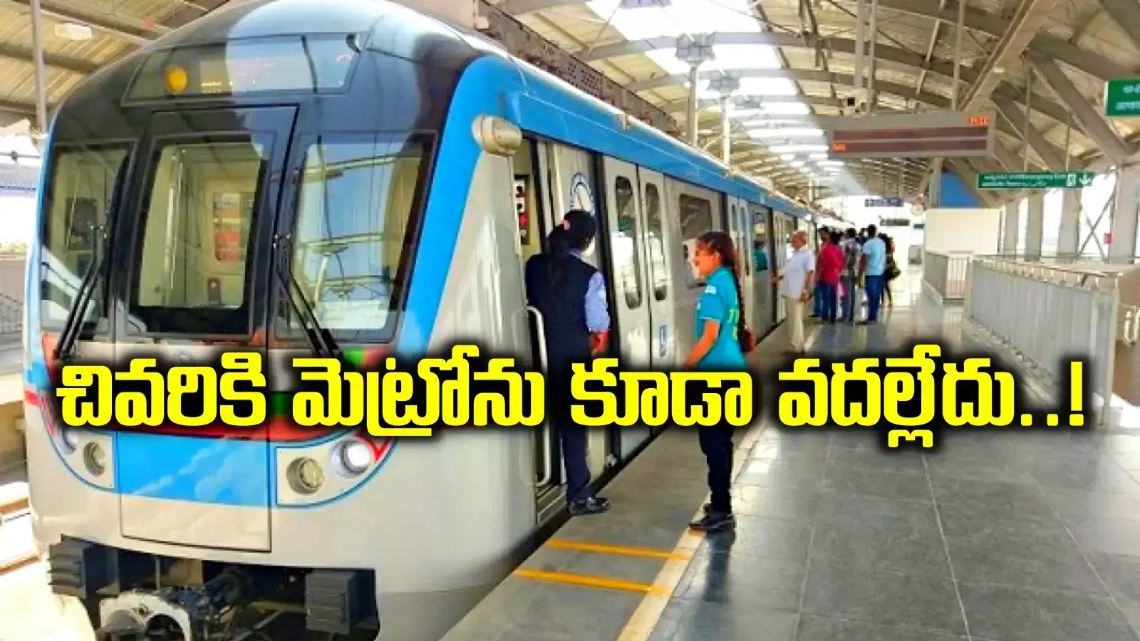 ఓరి మీ దుంపలు తెగ.. చివరికి హైదరాబాద్ మెట్రోను కూడా వదల్లేదు కదరా..!