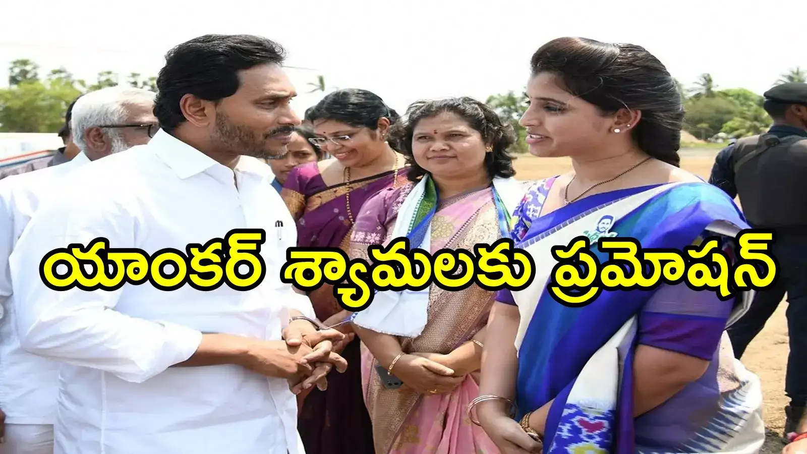 వైఎస్ జగన్ కొత్త స్ట్రాటజీ.. వైసీపీలో యాంకర్ శ్యామలకు ప్రమోషన్, కీలక బాధ్యతలు