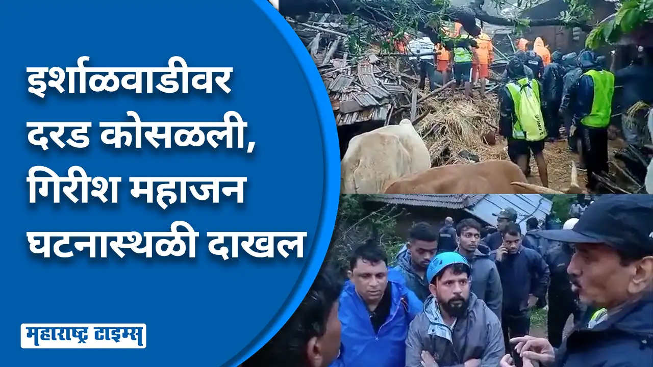 इर्शाळवाडी दरड दुर्घटना कुठल्या कारणांमुळे घडली? भविष्यातही अशी शक्यता, तज्ज्ञांमध्ये चर्चा इर्शाळवाडी दरड दुर्घटना कुठल्या कारणांमुळे घडली? भविष्यातही अशी शक्यता, तज्ज्ञांमध्ये चर्चा