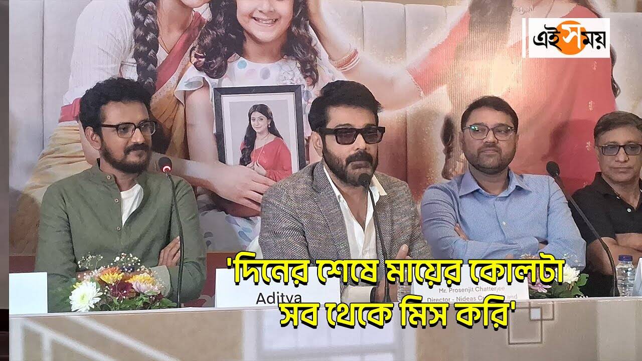 Prosenjt Chatterjee Alor Kole,’দিনের শেষে মায়ের কোলটা সব থেকে মিস করি’, বললেন প্রসেনজিৎ – prosenjit chatterjee produces new bengali serial alor kole watch esclusive video