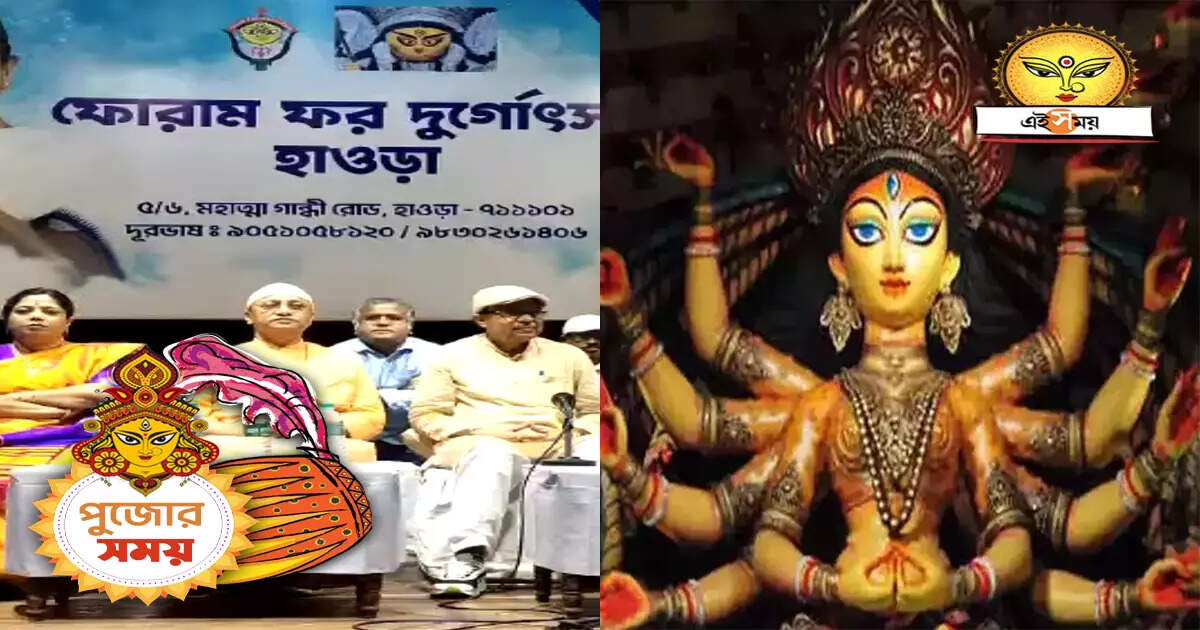কলকাতার পুজোকে টেক্কা দেবে হাওড়া? বিশেষ উদ্যোগ জেলার পুজো কমিটিগুলির