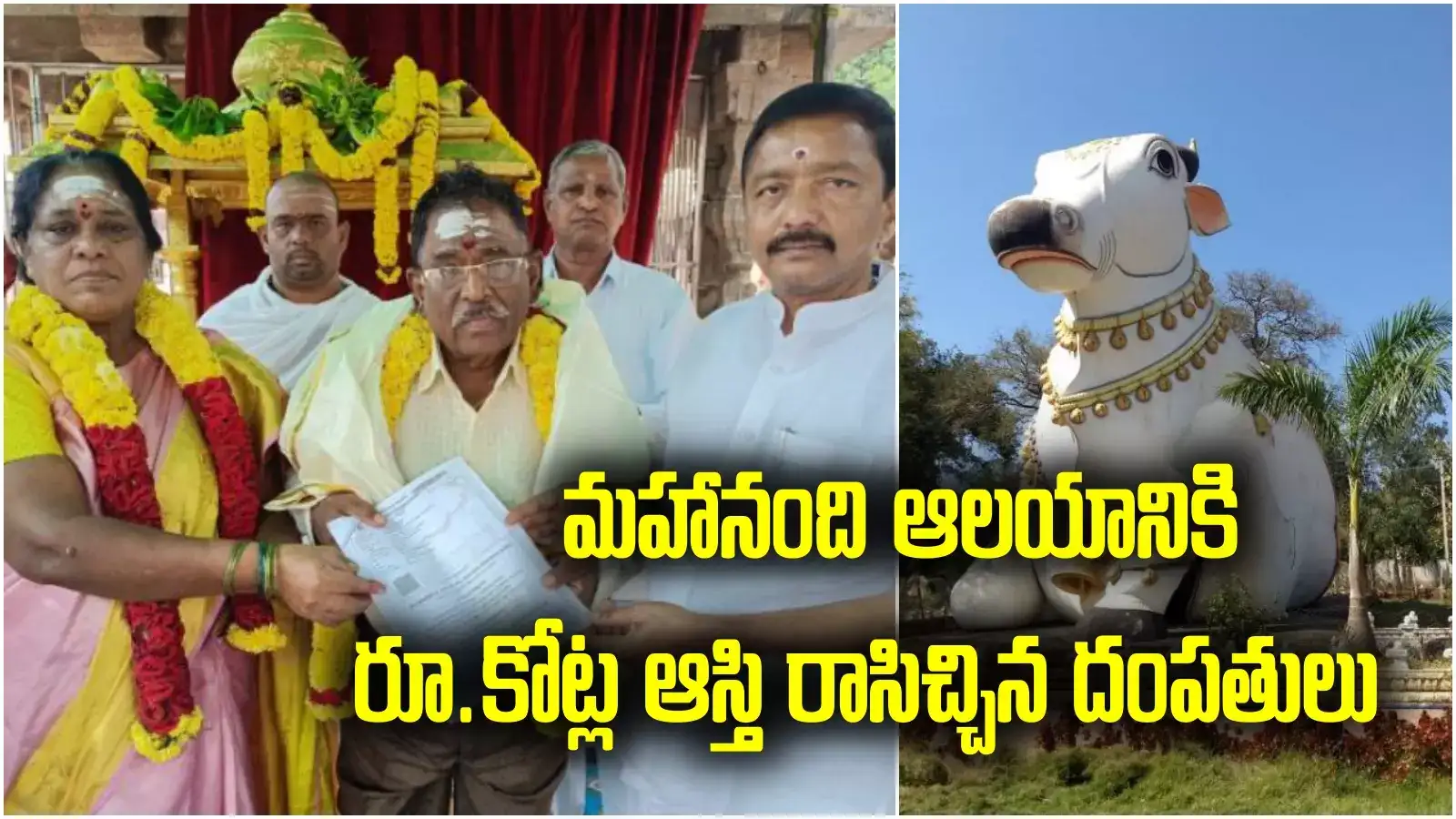 మహానంది ఆలయానికి భారీ విరాళం.. ఇంటితో సహా.. రిటైర్డ్ లెక్చరర్ పెద్ద మనసు