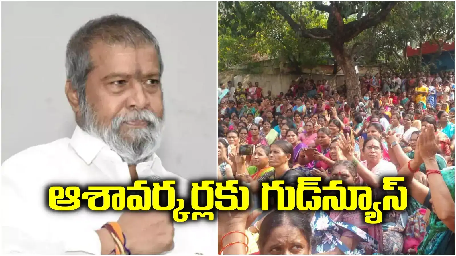 ఆశావర్కర్లకు గుడ్‌న్యూస్.. డిమాండ్ల పరిష్కారానికి సర్కార్ సిద్ధం.. మంత్రి కీలక ప్రకటన