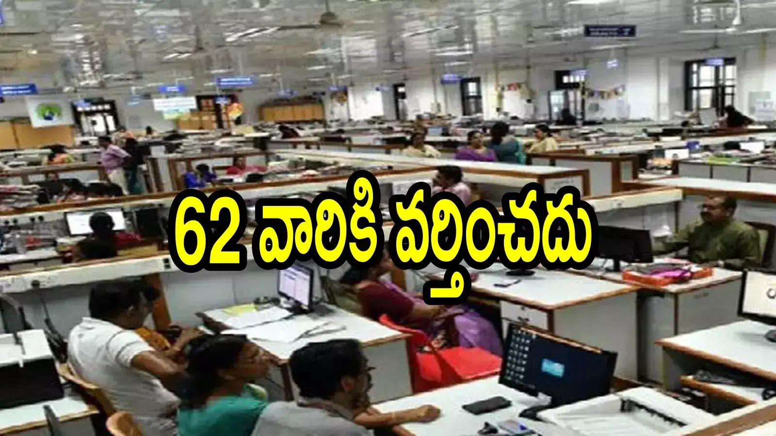 ఏపీలో ఆ ఉద్యోగులందరికి షాక్.. రిటైర్మెంట్ వయసు తగ్గింపు, ఆ రూల్ వర్తించదు