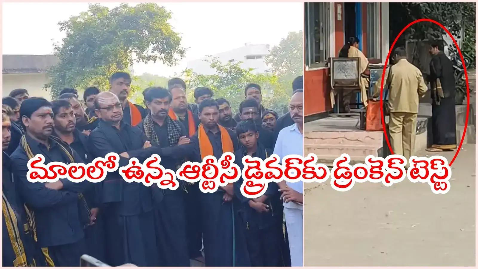 అయ్యప్పమాలలో ఉన్న RTC డ్రైవర్‌కు డ్రంకెన్ టెస్ట్.. డిపో మేనేజర్ తీరుపై భక్తుల ఆగ్రహం
