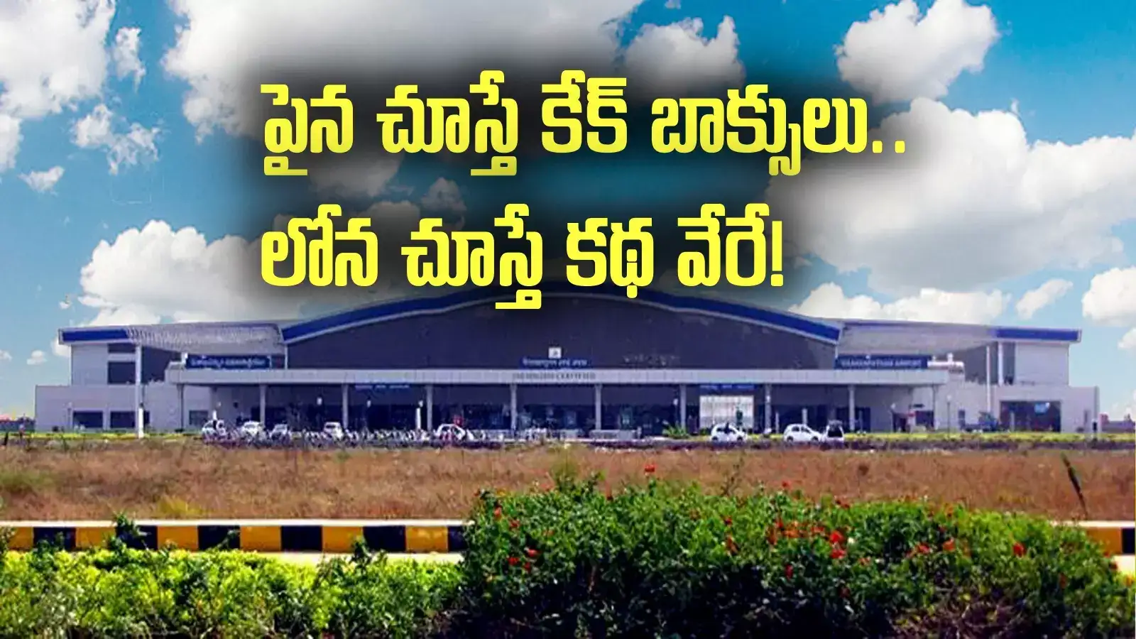 Vizag Airport: కేక్ బాక్సులు అనుకున్నారు.. తెరిచి చూస్తే మైండ్ బ్లాక్..