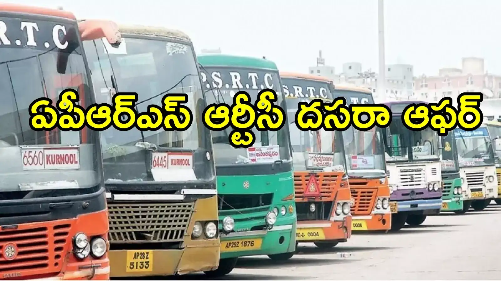 దసరాకు ఊరెళుతున్నారా.. ప్రయాణికులకు ఏపీఎస్‌ఆర్టీసీ అదిరిపోయే ఆఫర్