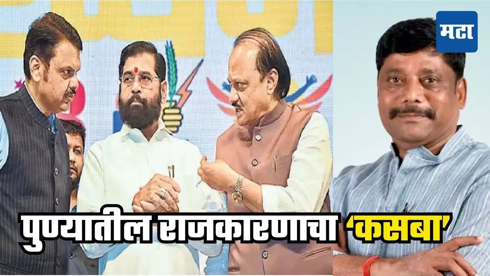 पुण्याच्या राजकारणात भूकंप, केंद्रबिंदू कसबाच का? एकाच मतदारसंघात तीन बड्या नेत्यांचं पक्षांतर पुण्याच्या राजकारणात भूकंप, केंद्रबिंदू कसबाच का? एकाच मतदारसंघात तीन बड्या नेत्यांचं पक्षांतर
