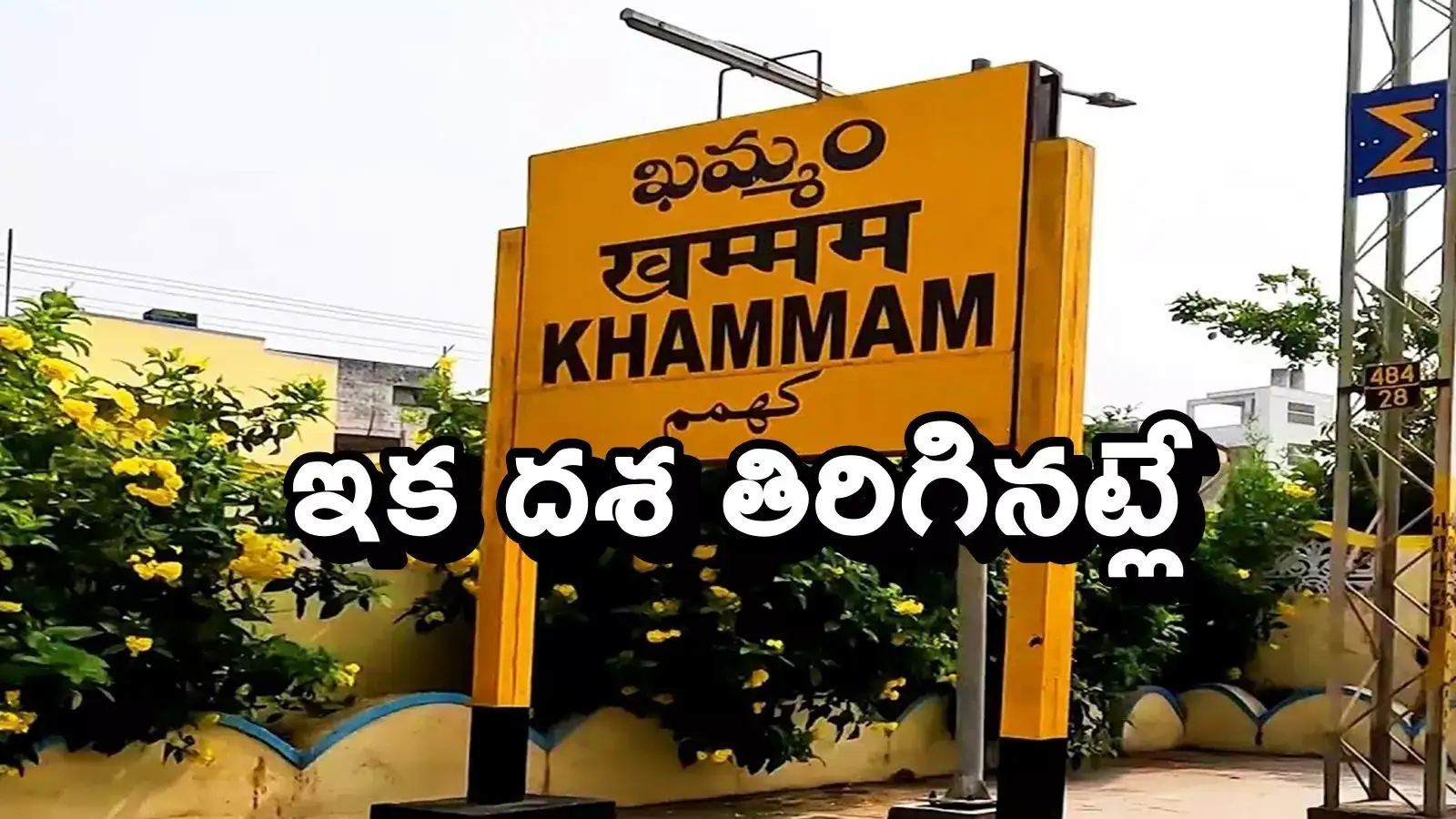 రైల్వే ప్రయాణికులు శుభవార్త.. ఖమ్మం రైల్వే స్టేషన్‌కు మహర్దశ..