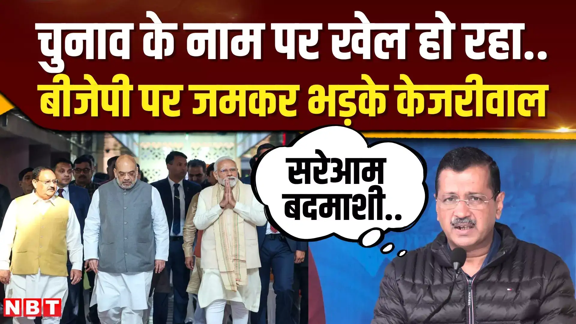 Delhi Election 2025: अरविंद केजरीवाल ने लगाया बीजेपी पर चुनावों में खेल करने का आरोप - arvind kejriwal accused bjp of playing games in the assembly elections, said that bjp is running operation lots - Navbharat Times