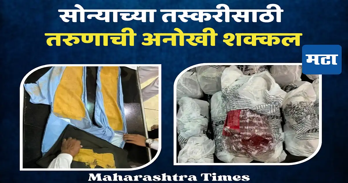 तस्करीची अनोखी पद्धत, कपड्यांवर फवारला सोन्याचा स्प्रे, विमानतळावर बॅगमुळं बिंग फुटलं अन्… तस्करीची अनोखी पद्धत, कपड्यांवर फवारला सोन्याचा स्प्रे, विमानतळावर बॅगमुळं बिंग फुटलं अन्…