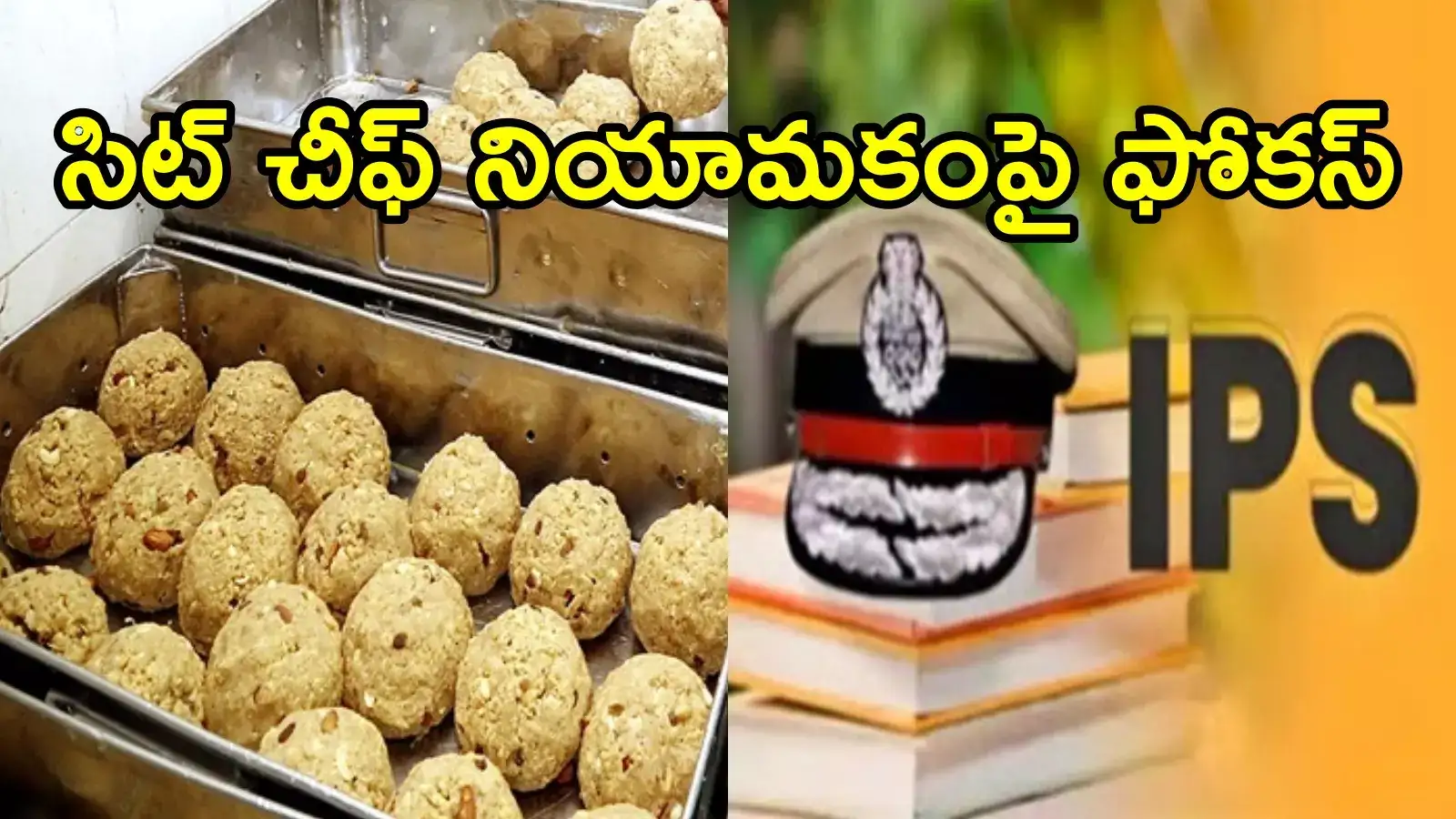 తిరుమల లడ్డూ వివాదంపై విచారణ.. సిట్ చీఫ్‌గా పరిశీలనలో ఆ ఇద్దరు IPSల పేర్లు