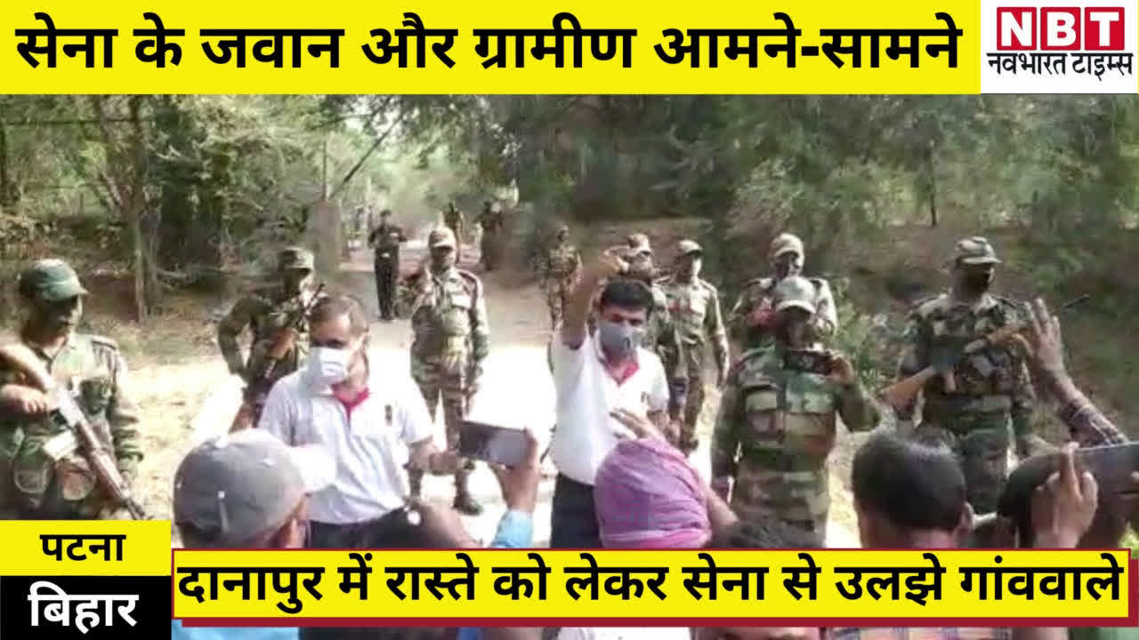 clash between army personal and villagers in danapur patna bihar : दानापुर में आमने-सामने हुई सेना और ग्रामीणों की भीड़ | Navbharat Times 