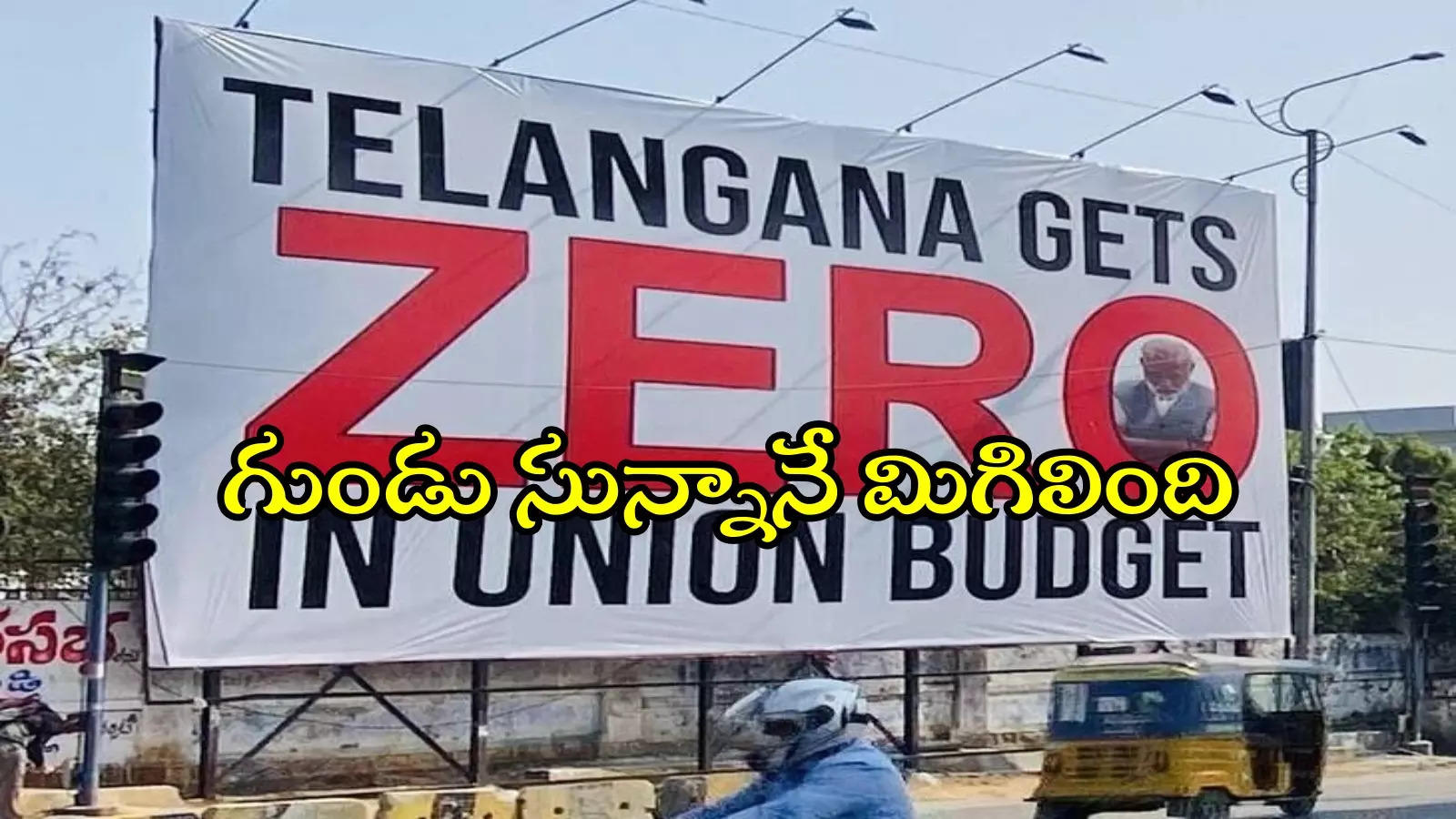 హైదరాబాద్‌లో ZERO బడ్జెట్ ఫ్లెక్సీ.. కేంద్ర బడ్జెట్‌లో 'తెలంగాణ' పేరు ప్రస్తావన కూడా లేదు..!