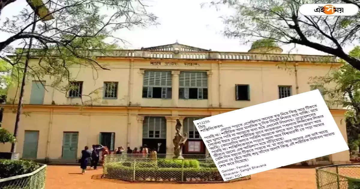 Visva Bharati University: ‘স্বপ্ন নিয়ে পড়তে এসেছিলাম…শারীরিক-মানসিক নির্যাতন আমায় শেষ করে দিয়েছে’, বিশ্বভারতীর পড়ুয়ার পোস্টে চাঞ্চল্য – visva bharati university sangit bhavana student complain about mental and physical harassments by professors