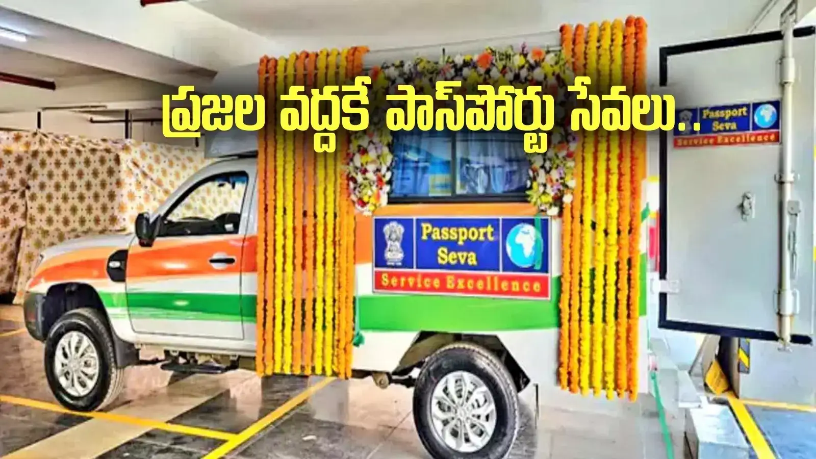 పాస్‌పోర్టు కావాలా.. డోంట్ వర్రీ.. ఊర్లోకే వచ్చేస్తోంది..