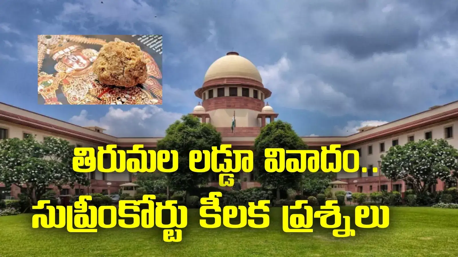 Tirupati laddu Controversy: అసలు సాక్ష్యమేంటి? లడ్డూ వివాదంపై సుప్రీంకోర్టు కీలక వ్యాఖ్యలు