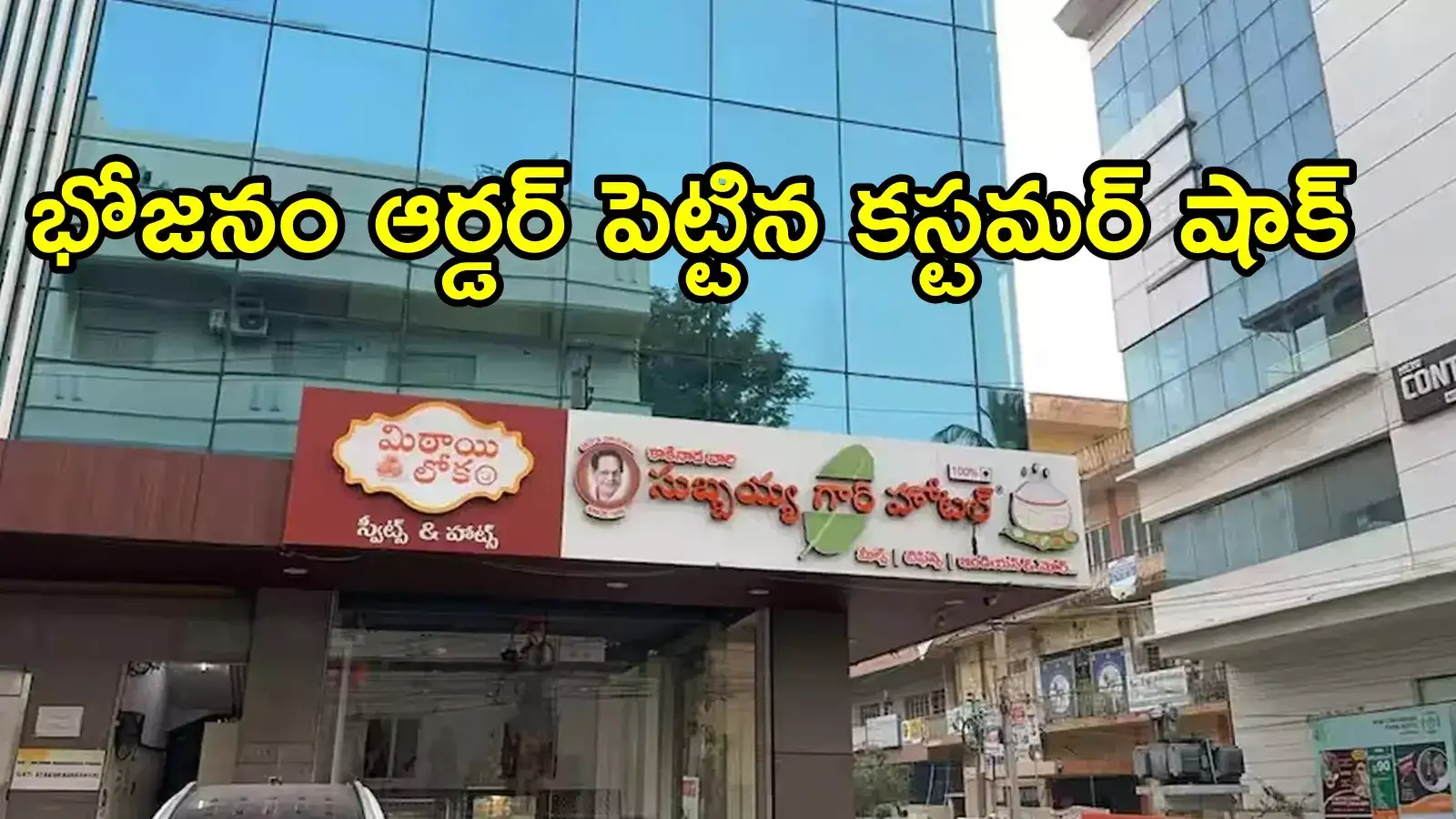 విజయవాడలో సుబ్బయ్యగారి హోటల్ సీజ్.. భోజనం ఆర్డర్ పెడితే ఇలా జరిగిందేంటి!