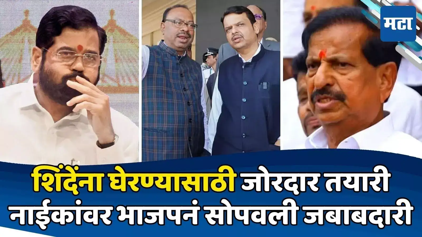 ठाण्यात जनता दरबार घेणाऱ्या नाईकांना बूस्टर; शिंदेंना भिडणाऱ्या मंत्र्याकडे मोठी जबाबदारी ठाण्यात जनता दरबार घेणाऱ्या नाईकांना बूस्टर; शिंदेंना भिडणाऱ्या मंत्र्याकडे मोठी जबाबदारी