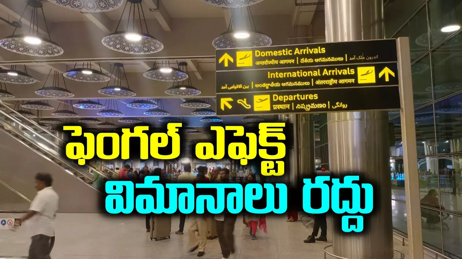 ఫెంగల్ తుపాను ఎఫెక్ట్.. హైదరాబాద్‌ నుంచి పలు విమానాలు రద్దు.. తిరుపతివి కూడా!