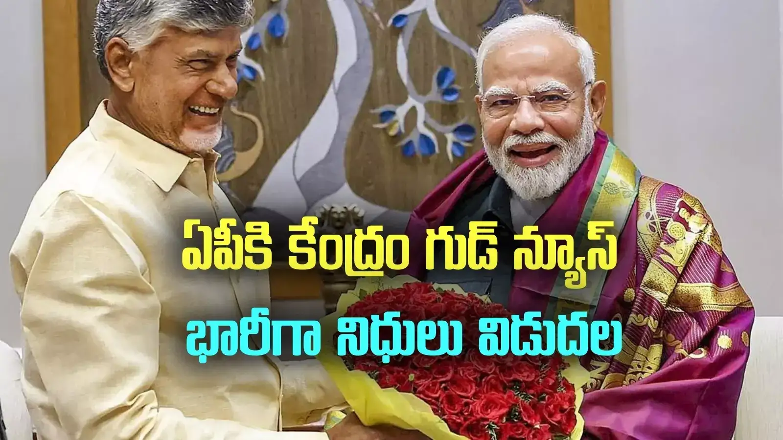 మోదీ పర్యటనకు ముందే ఏపీకి శుభవార్త.. కేంద్రం నుంచి భారీగా నిధుల విడుదల..