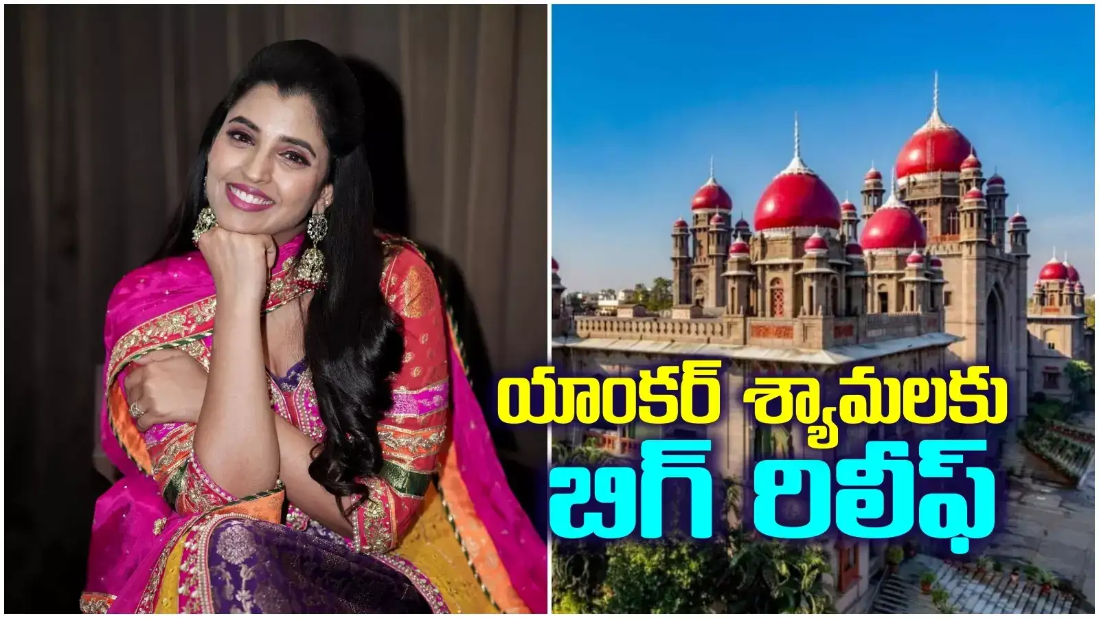 Betting Apps Case: యాంకర్ శ్యామలకు భారీ ఊరట.. తెలంగాణ హైకోర్టు కీలక ఆదేశాలు..!