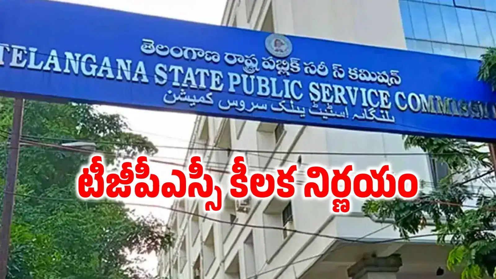 గ్రూప్-1 నియామకాలకు బ్రేక్.. టీజీపీఎస్సీ కీలక నిర్ణయం..!