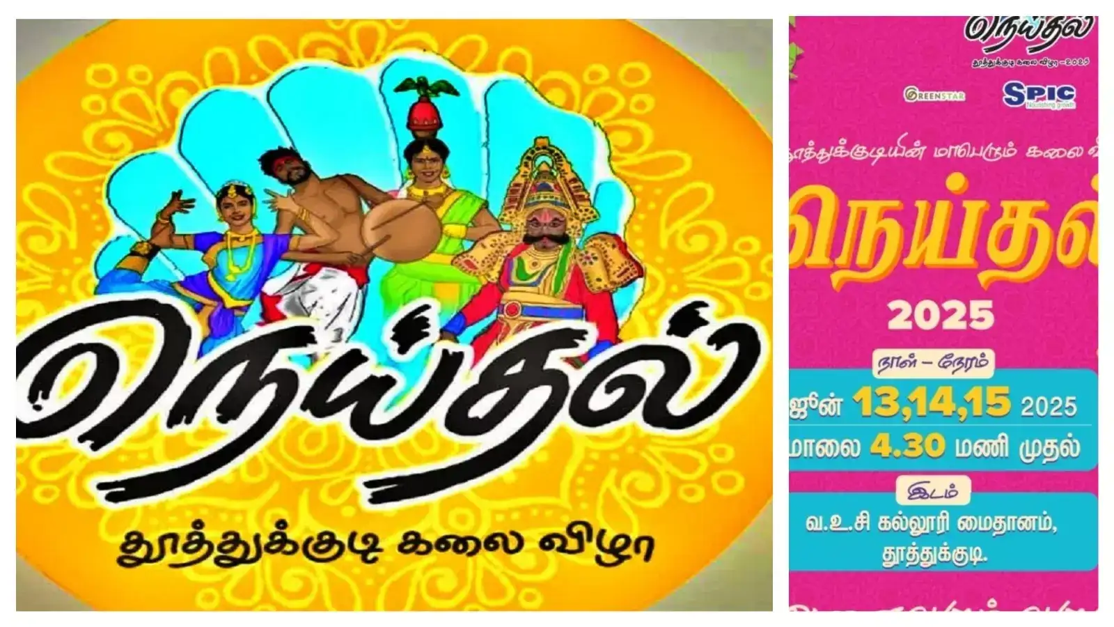 தூத்துக்குடியில் நெய்தல் கலைத்திருவிழா 300 கலைஞர்களுடன் தொடக்கம்! 
