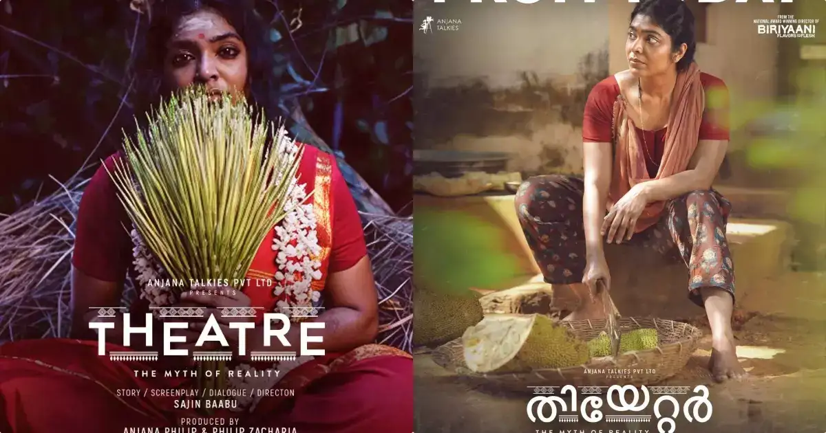 തിയേറ്റര്‍ ദി മിത്ത് ഓഫ് റിയാലിറ്റി