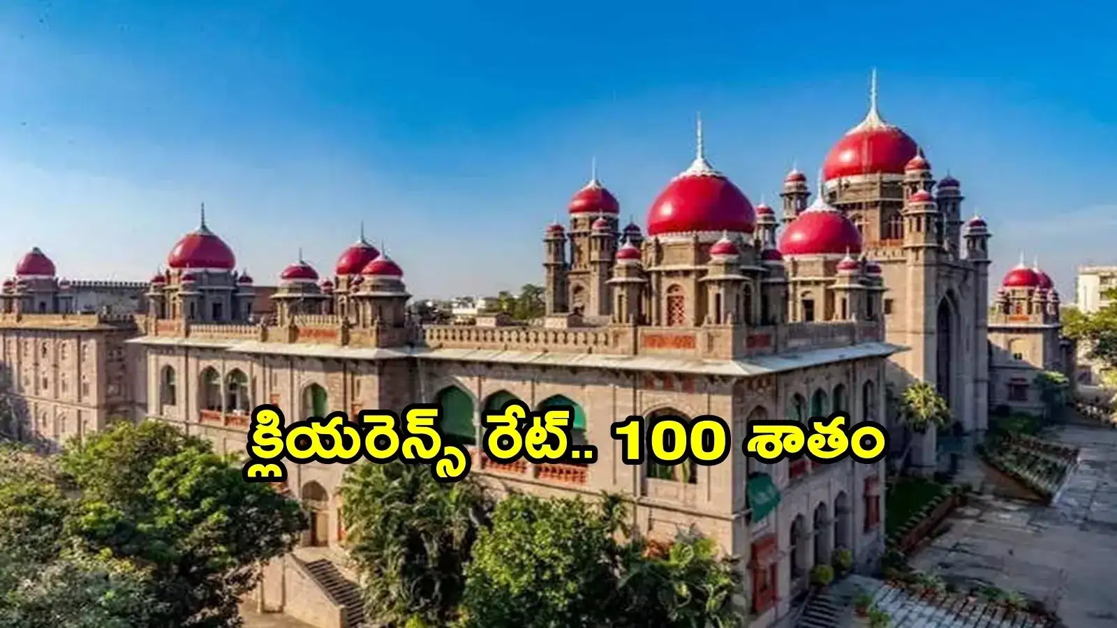 దేశానికే ఆదర్శంగా మారిన తెలంగాణ హైకోర్టు.. కేసుల పరిష్కారంలో 100 శాతం..