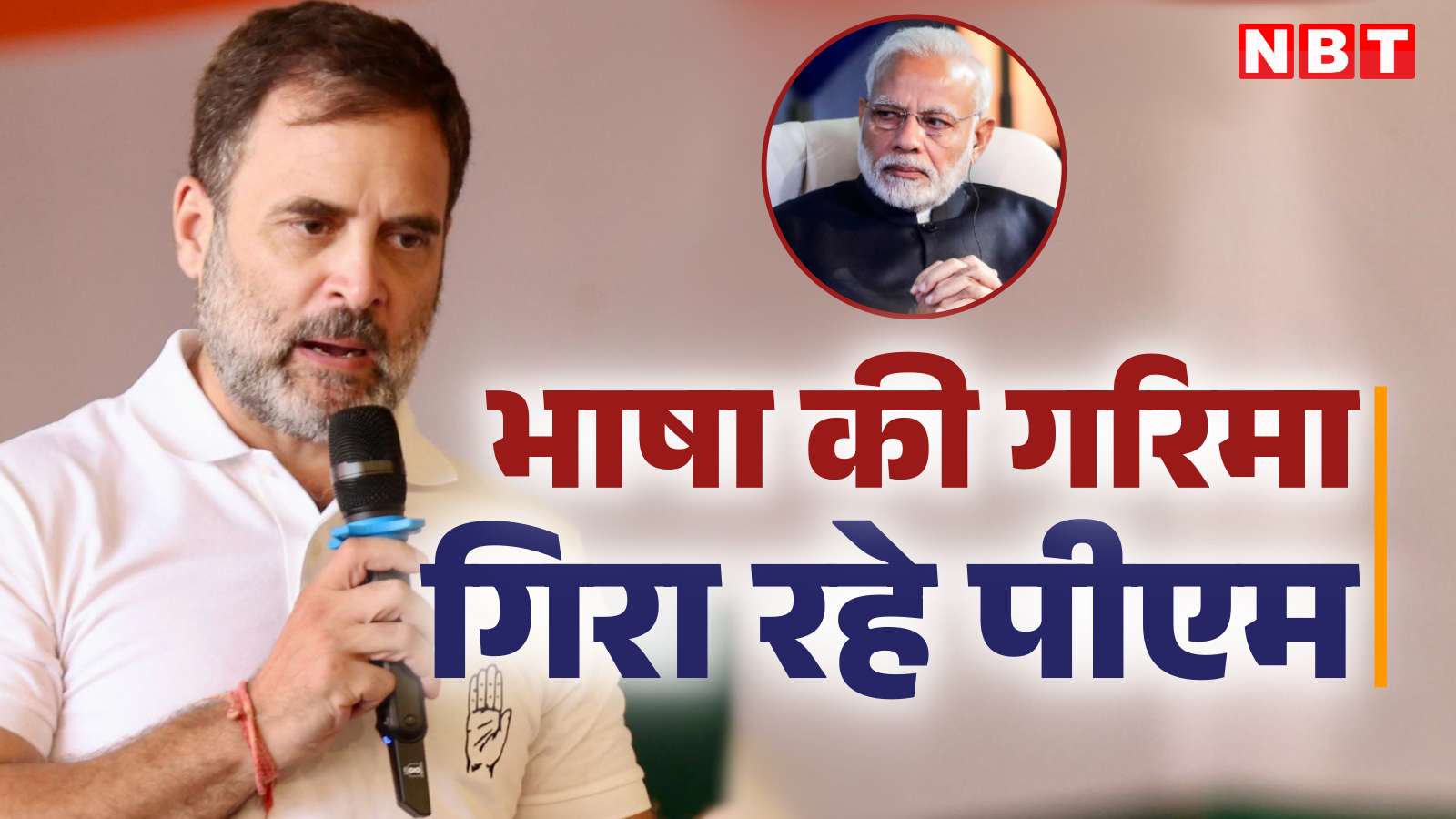 The dignity of the Prime Minister's language and BJP's seats are falling, why did Rahul say this?