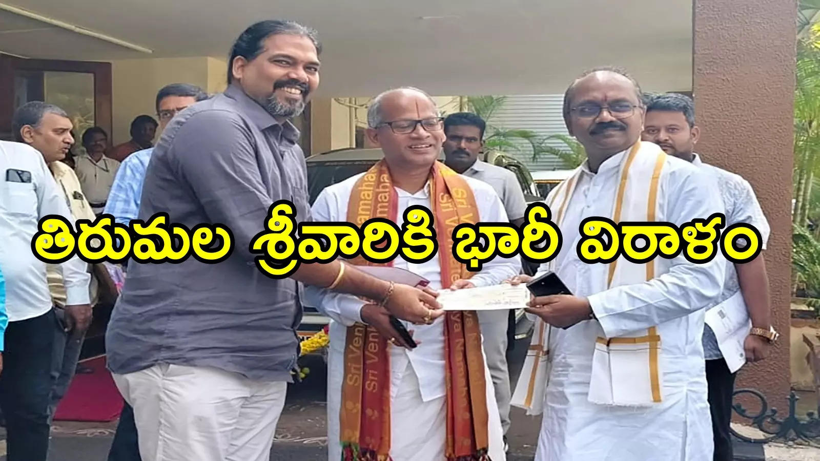 తిరుమల శ్రీవారికి తిరుపతి భక్తుడి భారీ విరాళం.. కళ్లు చెదిరే మొత్తం, ఎంతంటే!