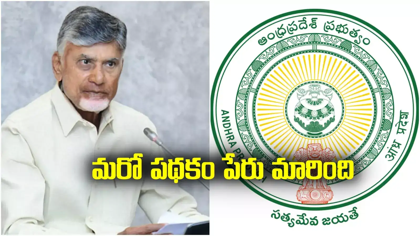 AP Government: ఏపీ వాసులకు అలర్ట్... ఆ పథకం పేరు మారింది.. కొత్త పేరిదే..