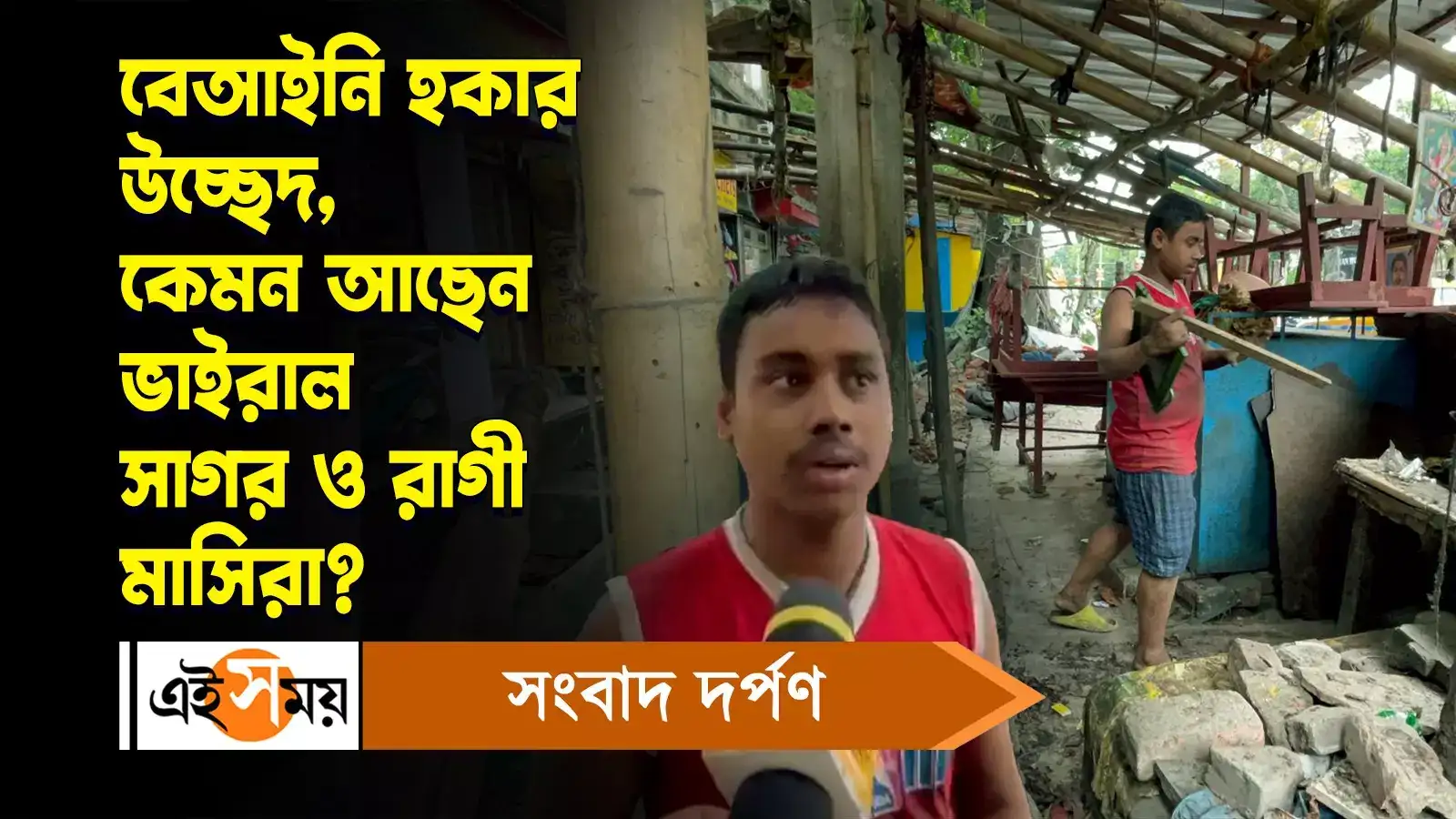 Hawkers Eviction: বেআইনি হকার উচ্ছেদ, কেমন আছেন ভাইরাল সাগর ও রাগী মাসিরা? – kolkata well known food blogger nandini di ragi masi and sagar react on eviction of hawkers watch video