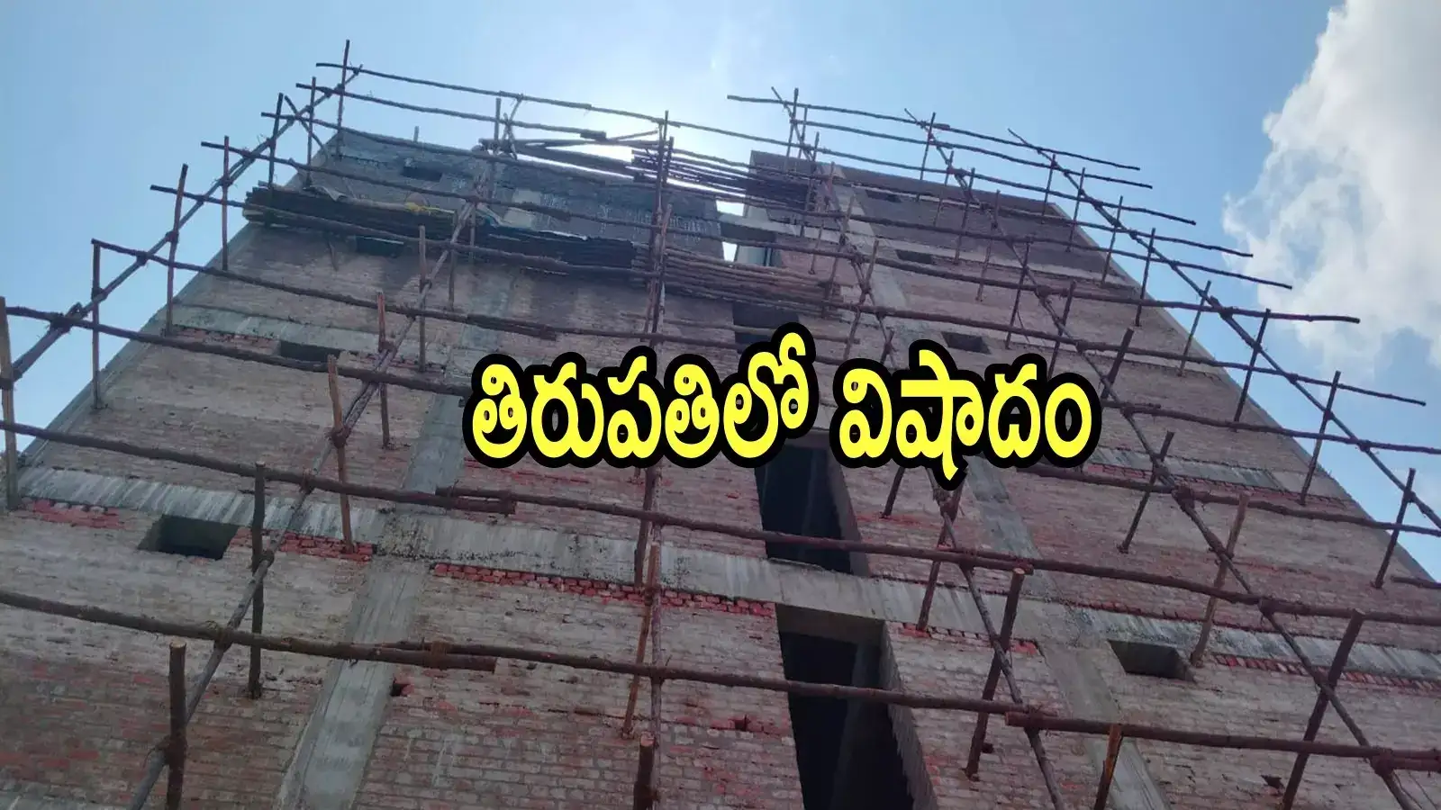 తిరుపతిలో భవన నిర్మాణ పనుల్లో విషాదం.. ముగ్గురు కార్మికులు మృతి