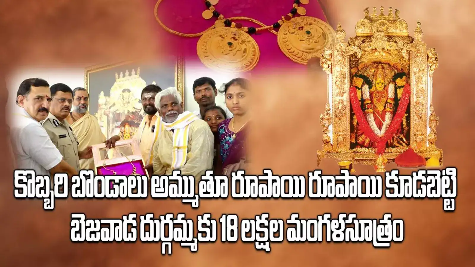 బెజవాడ దుర్గమ్మకు మంగళసూత్రం చేయించిన సామాన్య భక్తుడు.. రూపాయి, రూపాయి కూడబెట్టి