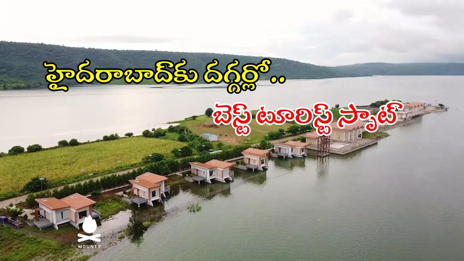 తెలంగాణ మినీ మాల్దీవులు.. తక్కువ బడ్జెట్‌లో హాలీడే ట్రిప్, ఇక్కడకు ప్లాన్ చేసుకోండి