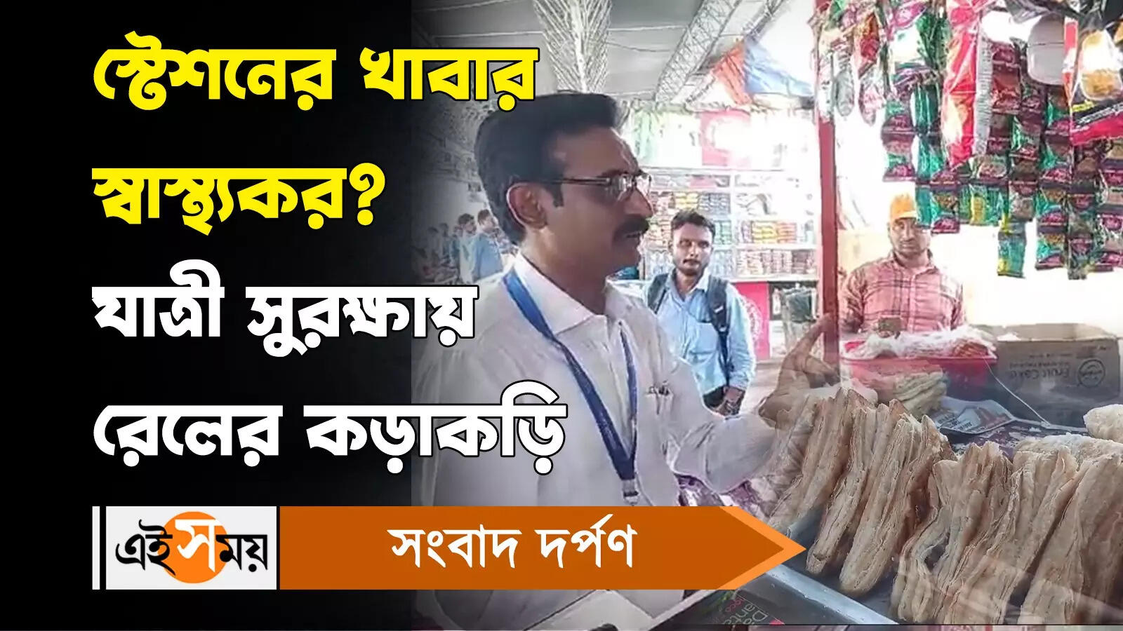 Indian Railway : স্টেশনের খাবার স্বাস্থ্যকর যাত্রী সুরক্ষায় রেলের কড়াকড়ি – railway delegations inspect food and passenger safety at malda town station watch video