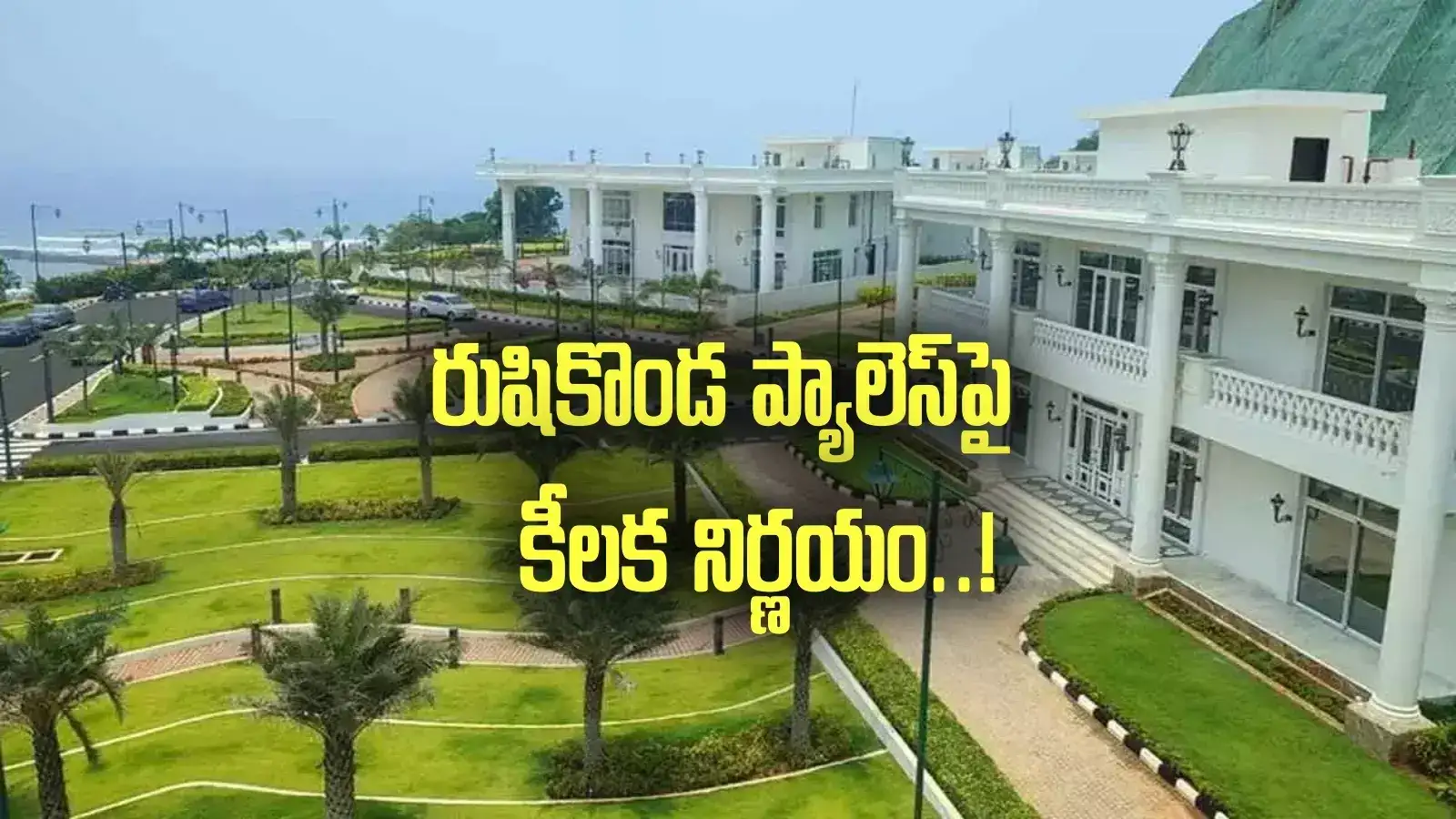 రుషికొండ ప్యాలెస్‌పై చంద్రబాబు ఫోకస్.. మంత్రులకు కీలక ఆదేశాలు..