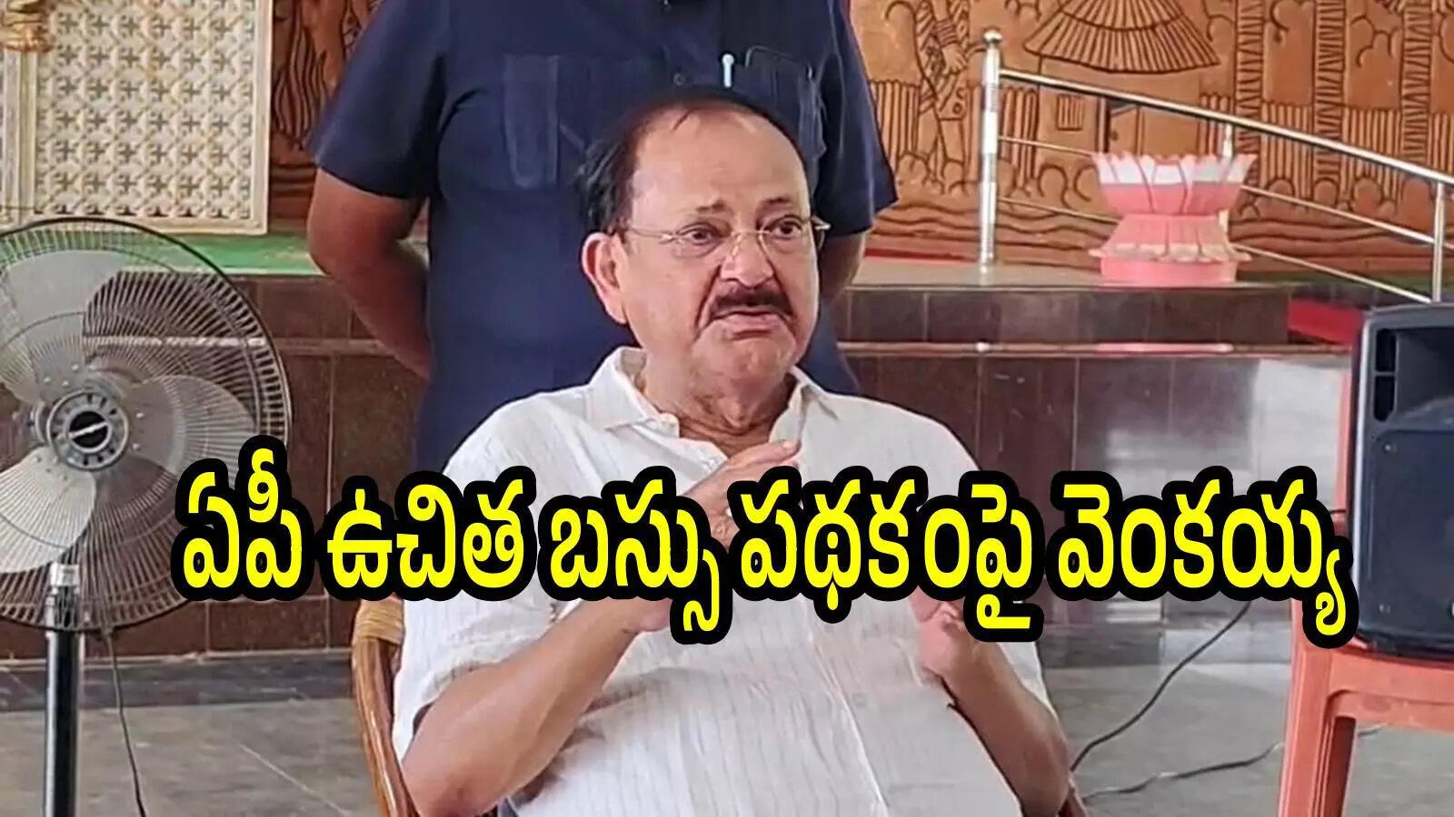 Venkaiah Naidu: ఏపీ ఉచిత బస్సు పథకం.. ప్రభుత్వం ఓసారి ఆలోచించాలి: మాజీ ఉపరాష్ట్రపతి వెంకయ్య