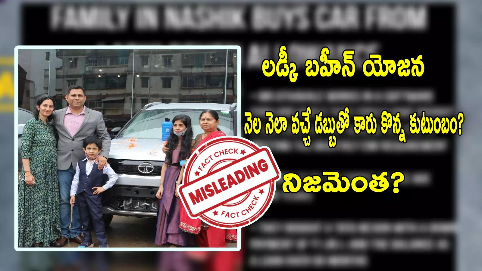 Fact Check: మహిళలకు ప్రభుత్వం ఇచ్చే సాయంతో.. కారు కొన్న కుటుంబం.. వైరల్ పోస్టులో నిజమెంత?