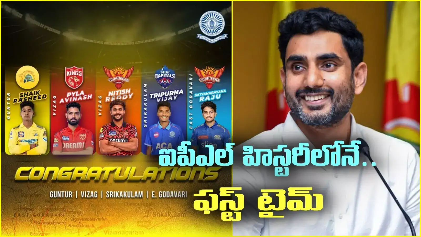 ఐపీఎల్ చరిత్రలోనే ఫస్ట్‌టైమ్.. ఆంధ్రప్రదేశ్ నయా రికార్డు.. లోకేష్ ట్వీట్ మాత్రం!