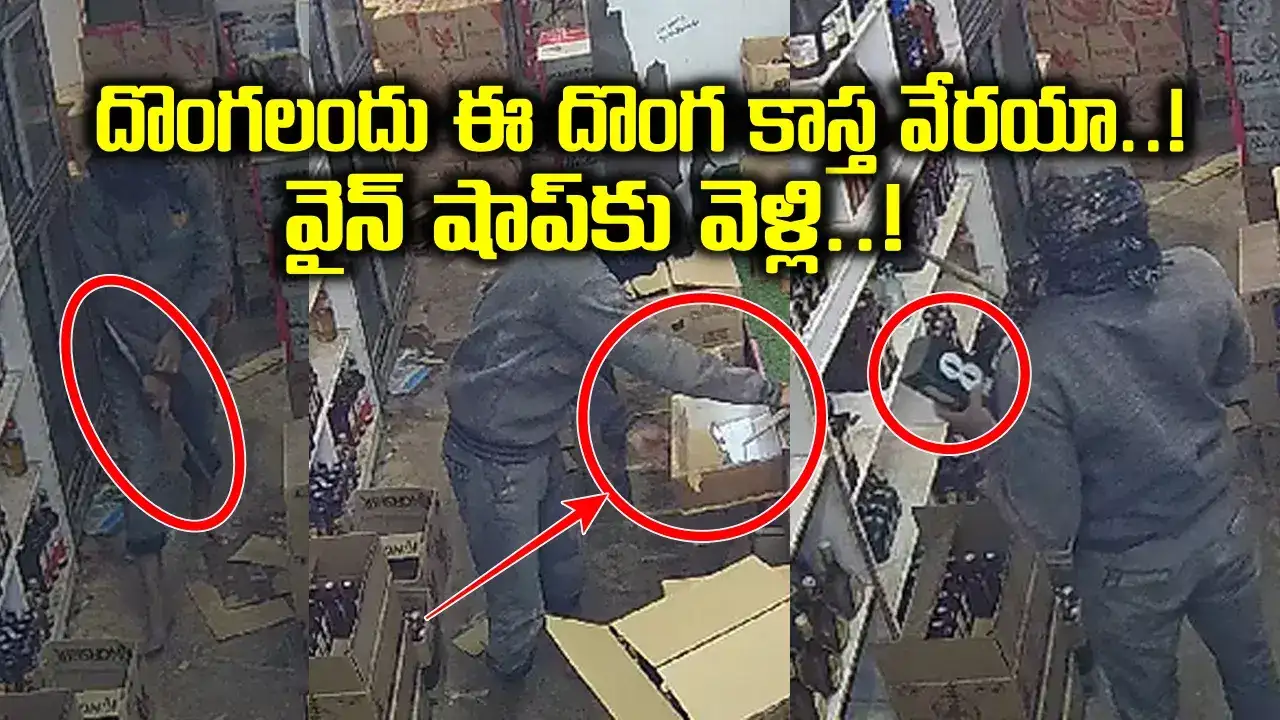 వీడెక్కడి దొంగరా బాబు.. అంత కష్టపడి వైన్ షా‌ప్‌కు కన్నమేసి.. చివరికి ఏం తీసుకెళ్లాడంటే..?